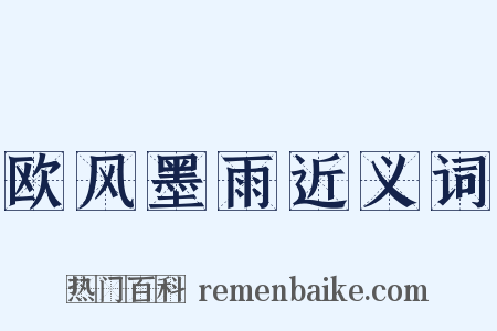 欧风墨雨近义词是什么意思的图片